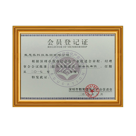 深圳市教育信息化产业促进会副会长单位证书 - 蓝狮在线科技集团有限公司