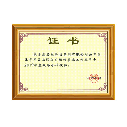 中国体育用品业联合会场馆事业工作委员会2019年战略合作伙伴证书 - 蓝狮在线科技集团有限公司