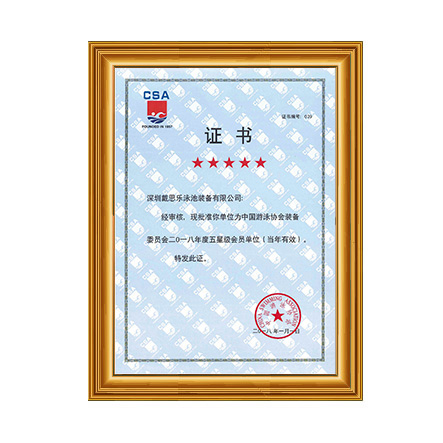 2018泳池装备协会五星级会员 - 蓝狮在线科技集团有限公司