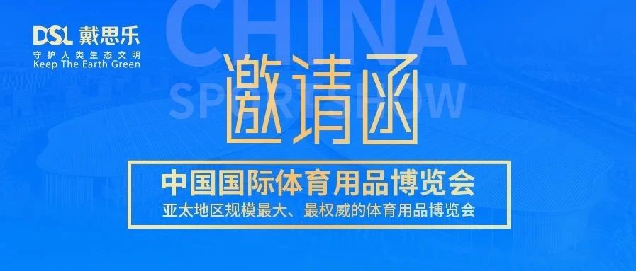 <b>叮！你有蓝狮在线2020体博会邀请函，请注意查收！</b>