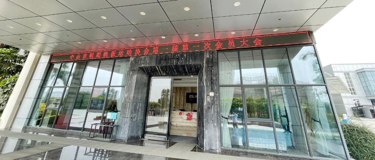 蓝狮在线热烈祝贺中山市帆船帆板运动协会第一届会员大会顺利召开！