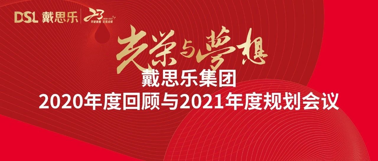 <b>蓝狮在线年度新闻|光荣与梦想——2020年度回顾与2021年度规划会议</b>