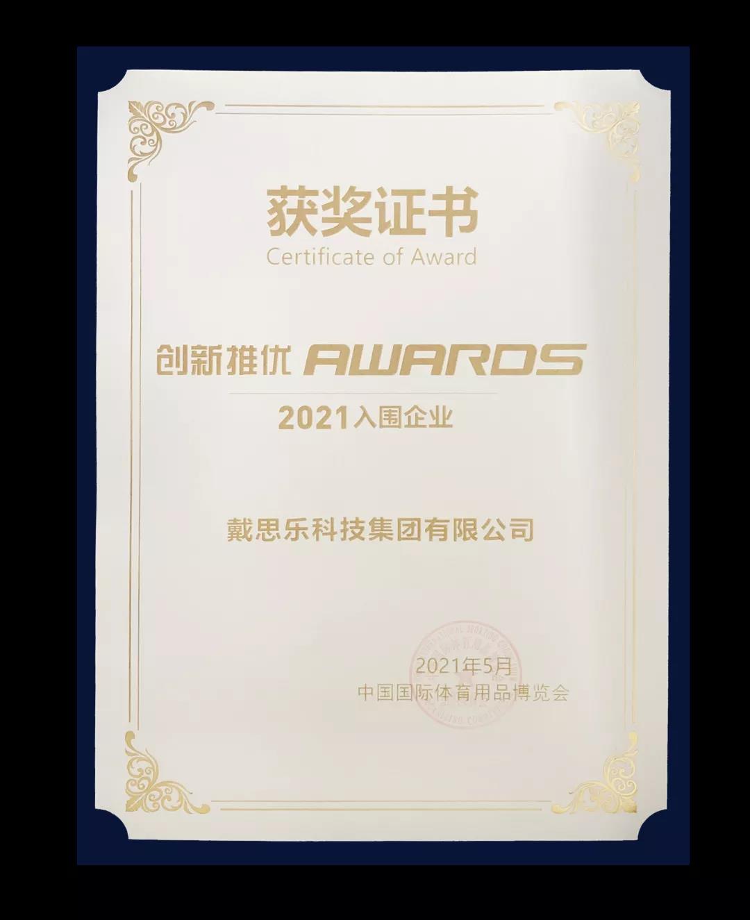 蓝狮在线再次入围2021中国体博会颁发