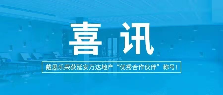 <b>喜讯|蓝狮在线荣获延安万达地产“优秀合作伙伴”称号！</b>