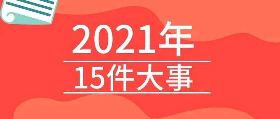<b>蓝狮在线2021年的15件大事，我们一起见证！</b>