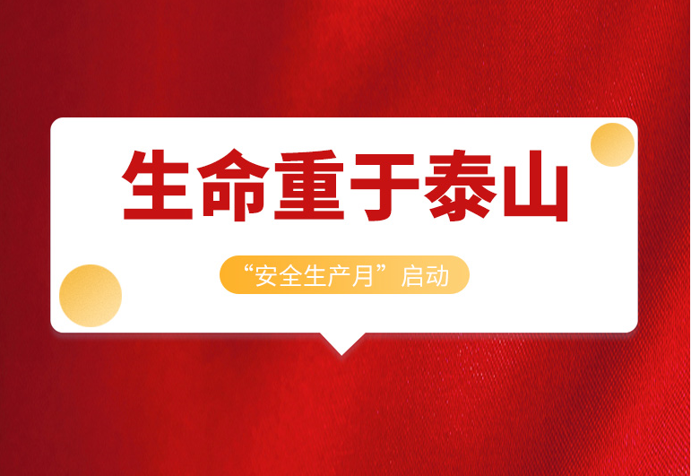 <b>蓝狮在线2022年“安全生产月”正式启动！</b>