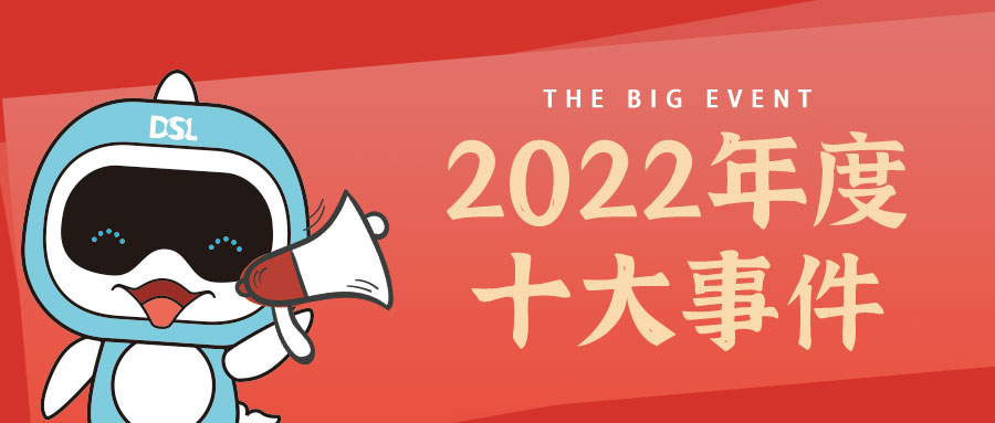 <b>年度新闻| 蓝狮在线2022年的10件大事，我们一起见证！</b>