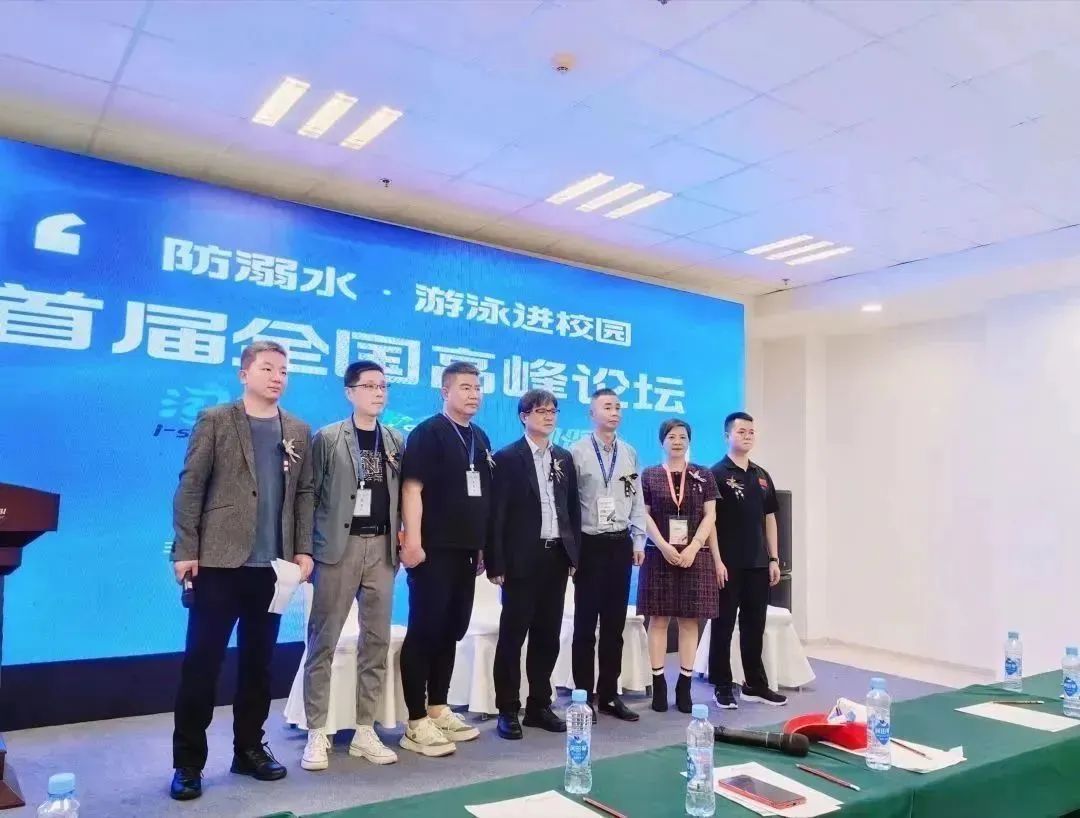 防溺水·游泳进校园高峰论坛