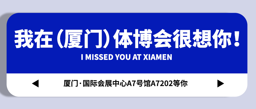 <b>【蓝狮在线】藏不住啦！我在（厦门）体博会很想你！</b>