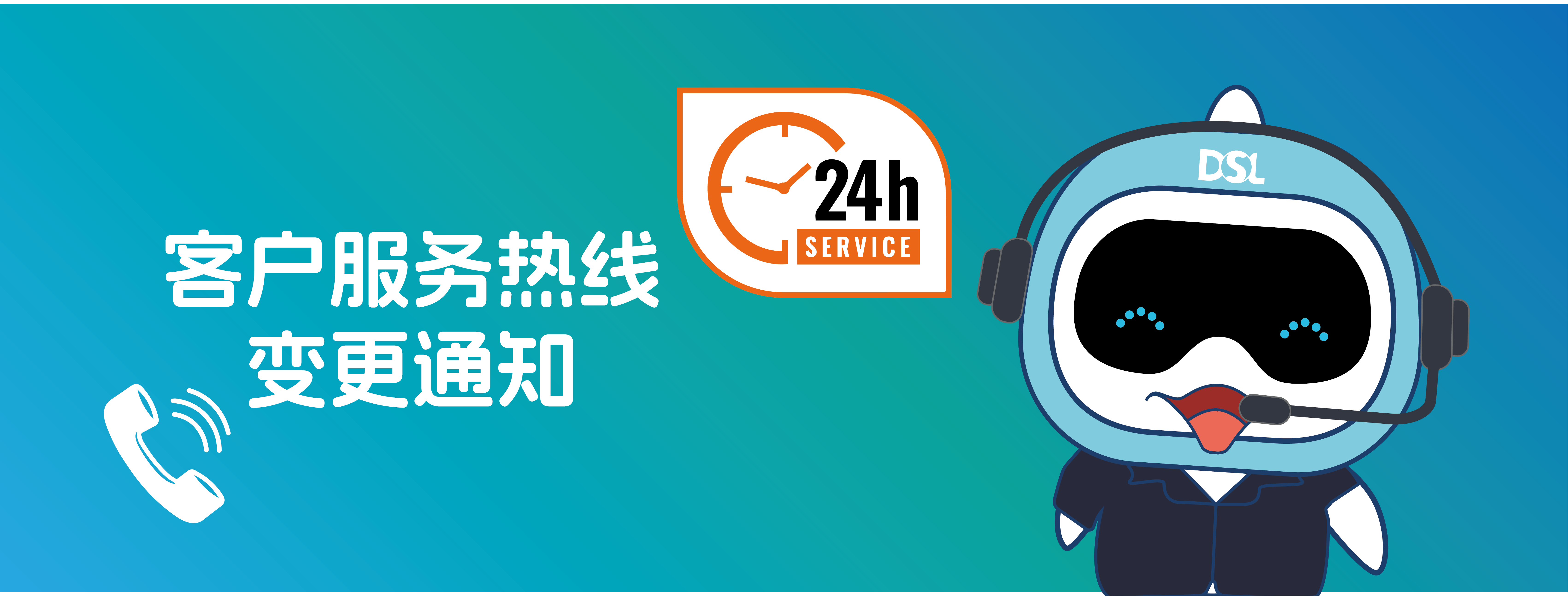 <b>重要通知|客户服务热线变更通知！</b>