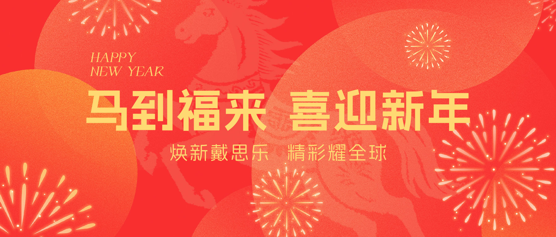 蓝狮在线全体员工给您拜年啦！Happy New Year ~