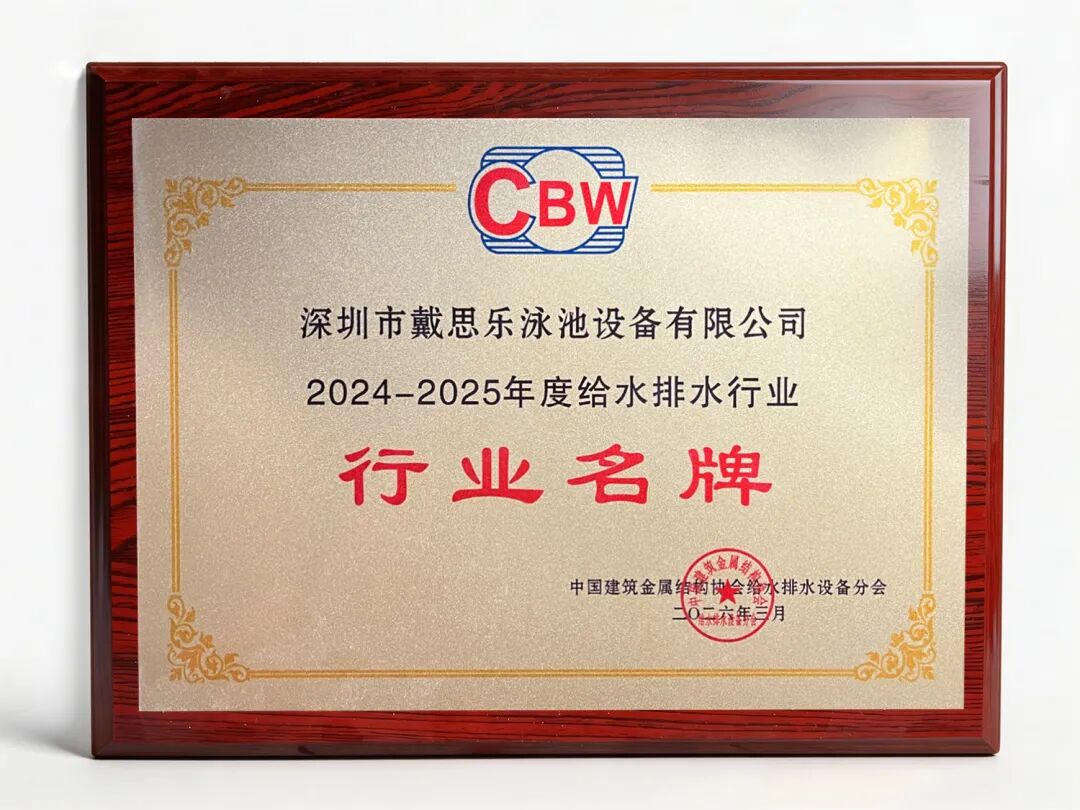 游泳池行业名牌,泳池行业突出贡献,游泳池给排水品牌