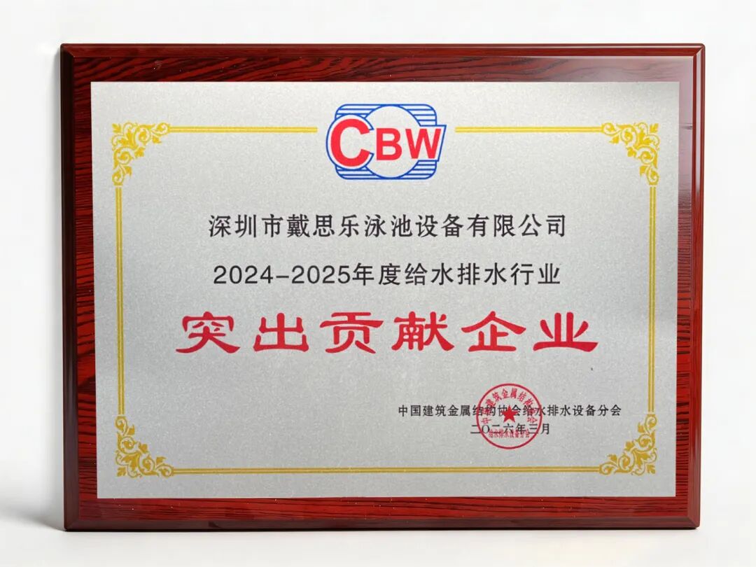 游泳池行业名牌,泳池行业突出贡献,游泳池给排水品牌